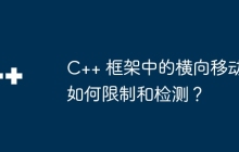 C++ 框架中的横向移动如何限制和检测？