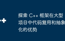 探索 C++ 框架在大型项目中代码复用和抽象化的优势