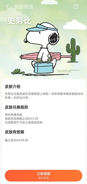高德地图怎么设置史努比皮肤 高德地图史努比主题皮肤设置方法一览