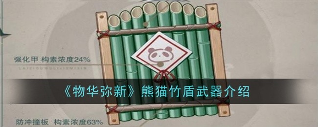 《物华弥新》熊猫竹盾武器介绍