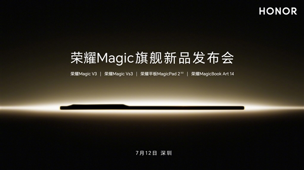轻薄全能折叠屏旗舰！荣耀magic v3宣布7月12日发布