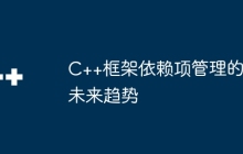 C++框架依赖项管理的未来趋势