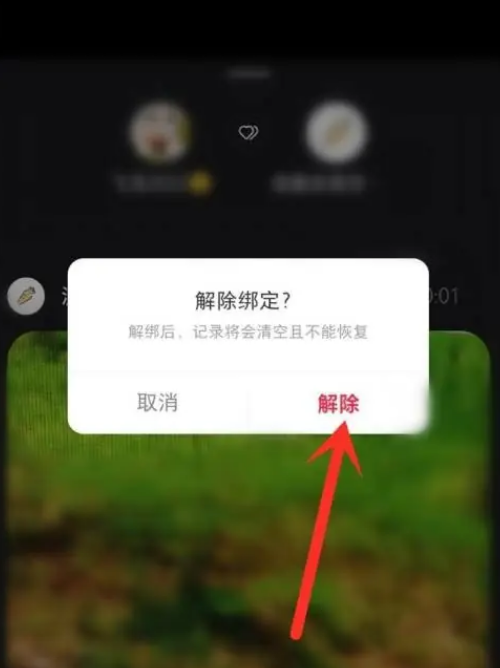 小红书怎么解绑咻咻好友 小红书解除绑定咻咻好友步骤分享