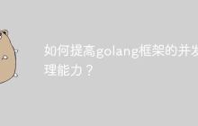 如何提高golang框架的并发处理能力？
