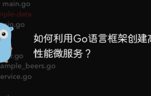 如何利用Go语言框架创建高性能微服务？