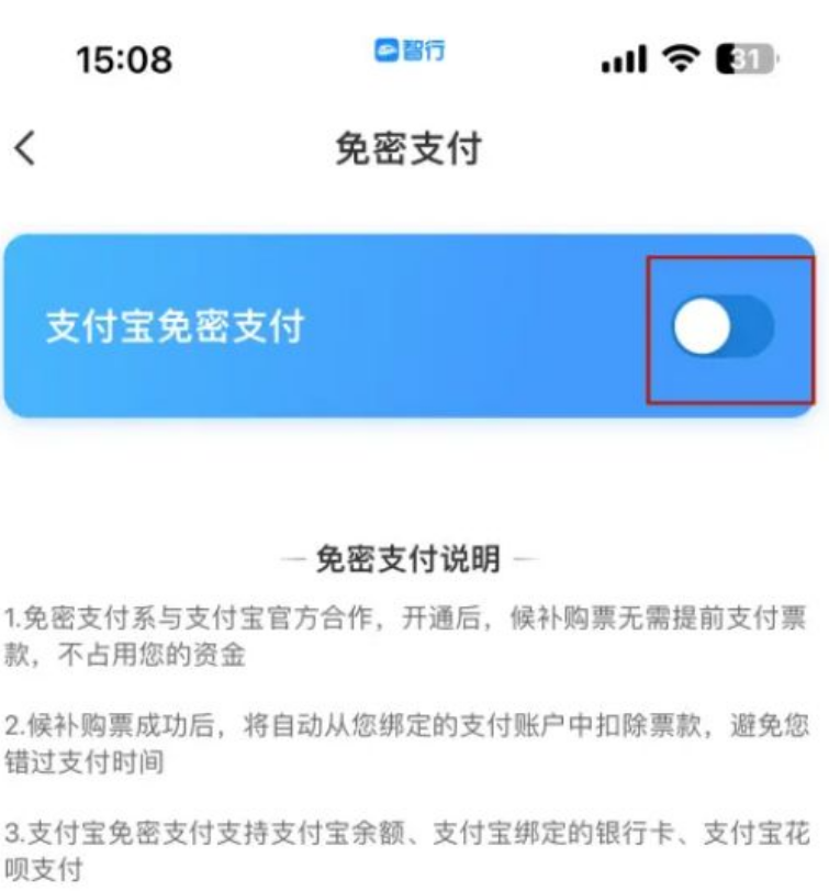 智行火车票怎么设置手动支付 智行火车票设置手动支付方法介绍