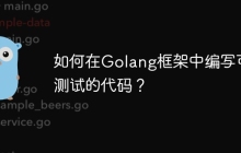 如何在Golang框架中编写可测试的代码？