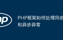 PHP框架如何处理同步和异步异常