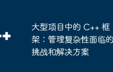 大型项目中的 C++ 框架：管理复杂性面临的挑战和解决方案