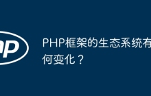 PHP框架的生态系统有何变化？