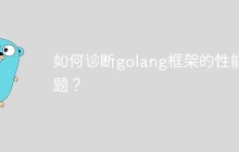 如何诊断golang框架的性能问题？