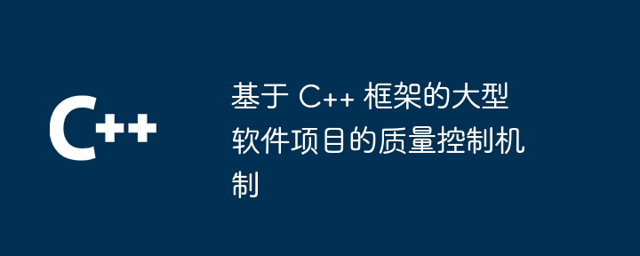 基于 C++ 框架的大型软件项目的质量控制机制