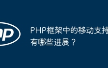 PHP框架中的移动支持有哪些进展？
