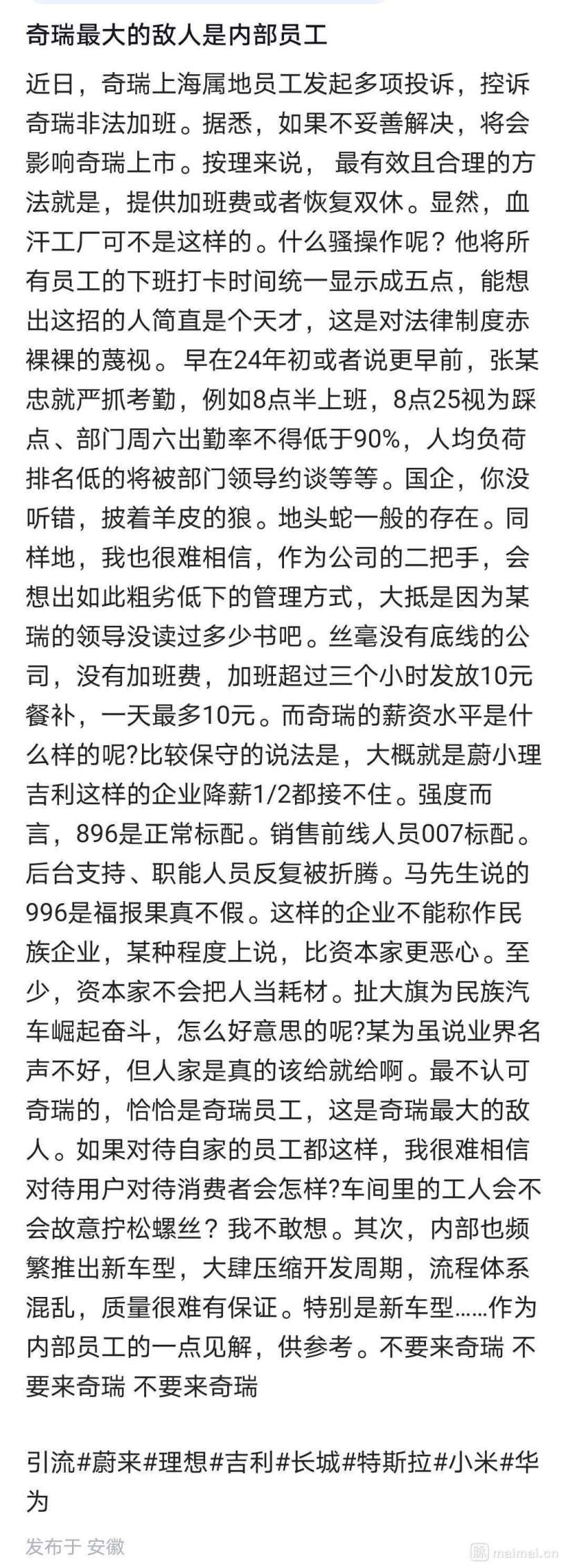 奇瑞被曝强制加班卷工时,“896”成常态且没有加班费