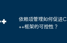 依赖项管理如何促进C++框架的可控性？