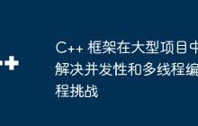 C++ 框架在大型项目中解决并发性和多线程编程挑战