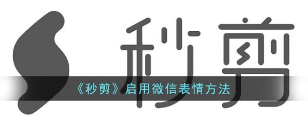 秒剪怎么用微信表情  秒剪启用微信表情方法