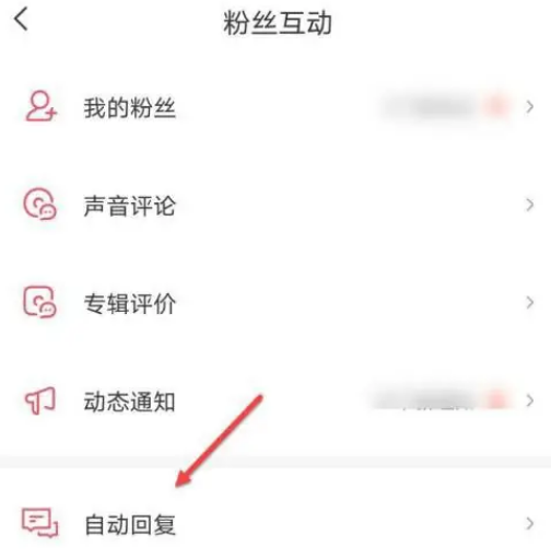 喜马拉雅FM怎么设置自动回复 喜马拉雅FM开启自动回复教程一览