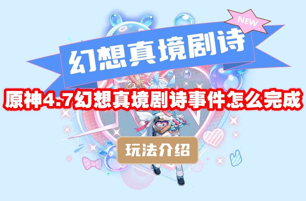 原神4.7幻想真境剧诗事件怎么完成 原神4.7幻想真境剧诗事件速通攻略速通攻略