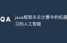 java框架与云计算中的机器学习和人工智能