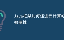 Java框架如何促进云计算的敏捷性