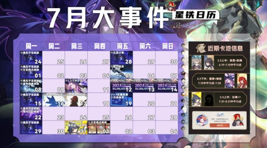 《崩坏：星穹铁道》7月活动一览