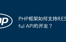 PHP框架如何支持RESTful API的开发？