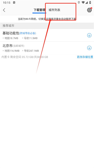 高德地图免流量导航怎么设置 高德地图免流量模式打开方法介绍