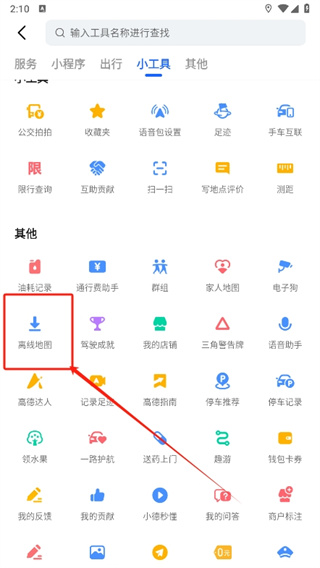 高德地图免流量导航怎么设置 高德地图免流量模式打开方法介绍