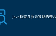 java框架与多云策略的整合