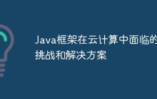 Java框架在云计算中面临的挑战和解决方案