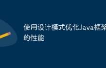 使用设计模式优化Java框架的性能