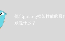 优化golang框架性能的最佳实践是什么？