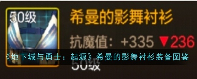 《地下城与勇士：起源》希曼的影舞衬衫装备图鉴
