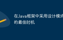 在Java框架中采用设计模式的最佳时机