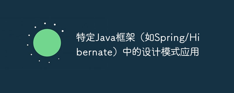 特定Java框架(如Spring/Hibernate)中的设计模式应用