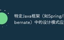 特定Java框架（如Spring/Hibernate）中的设计模式应用