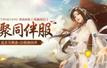 预约《剑侠世界端游》新服，送百万绑金 领白秋琳同伴