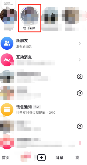 抖音往日回顾怎么拍 抖音拍往日回顾流程分享