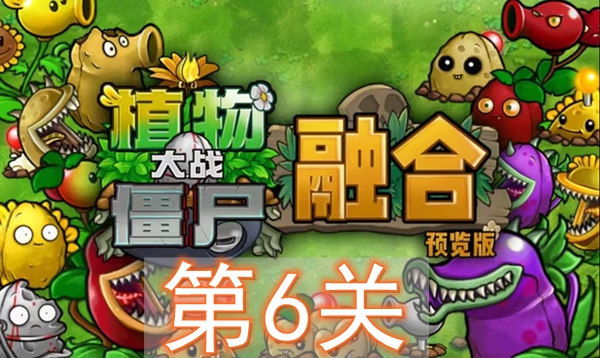 植物大战僵尸融合版冒险模式第6关怎么过