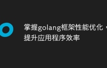 掌握golang框架性能优化，提升应用程序效率
