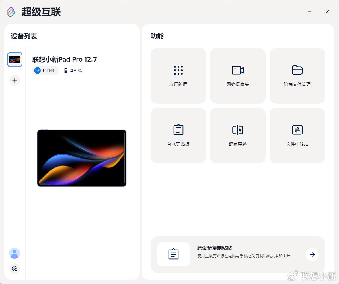 联想小新 Pad Pro 12.7 平板预热：键鼠跨屏操作、剪切板跨端粘贴