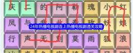 《文字找茬大师》24年热播电视剧连上热播电视剧通关攻略