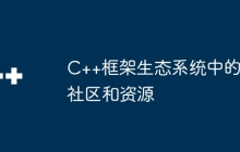 C++框架生态系统中的社区和资源