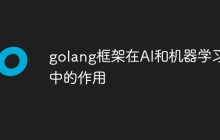 golang框架在AI和机器学习中的作用