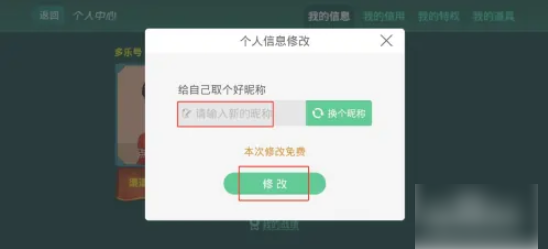 多乐够级如何修改昵称 多乐够级怎么修改昵称