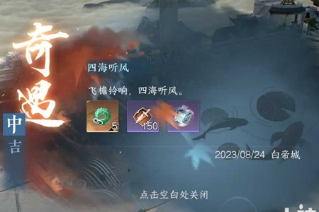 逆水寒手游四海听风奇遇攻略