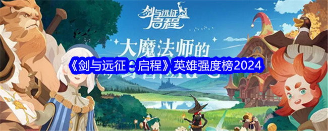 《剑与远征:启程》英雄强度榜2024