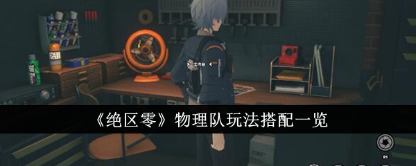 《绝区零》物理队玩法搭配一览