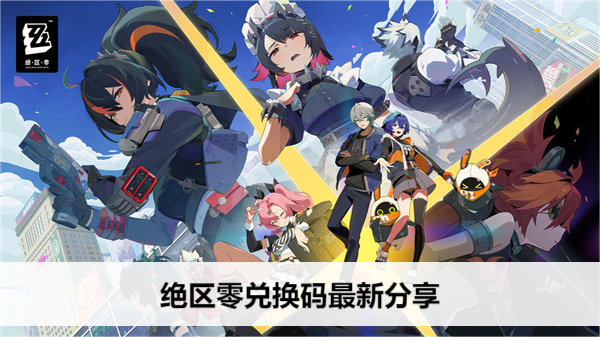 《绝区零》兑换码最新分享